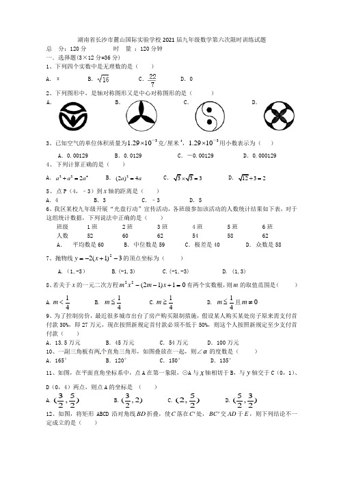 湖南省长沙市麓山国际实验学校2021届九年级数学第六次限时训练试题