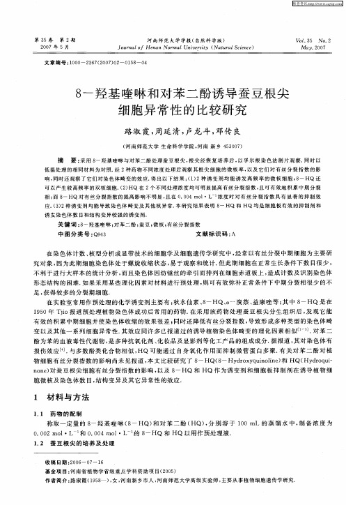 8-羟基喹啉和对苯二酚诱导蚕豆根尖细胞异常性的比较研究