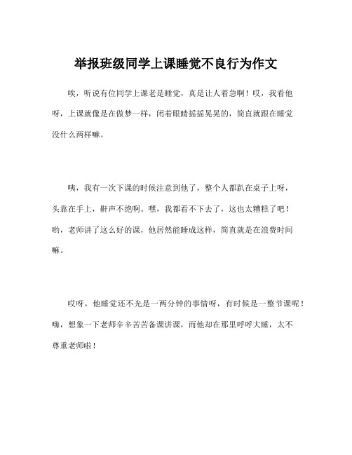 举报班级同学上课睡觉不良行为作文