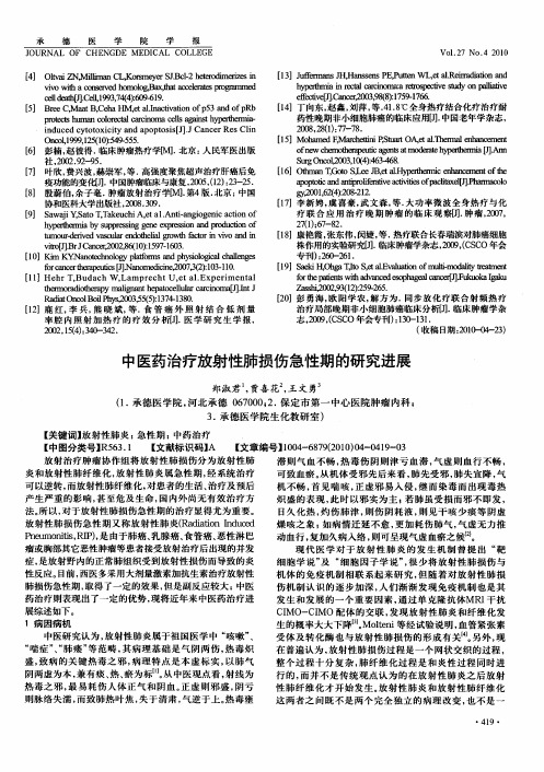 中医药治疗放射性肺损伤急性期的研究进展