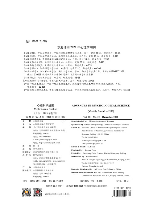 欢迎订阅2021年心理学期刊