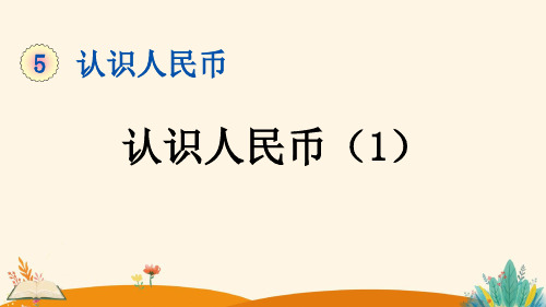 人教版一年级数学下册《认识人民币》课件