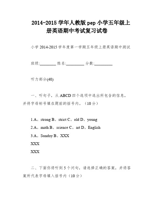 2014-2015学年人教版pep小学五年级上册英语期中考试复习试卷