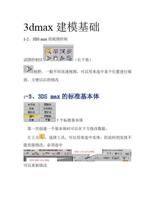 3dmax建模基础