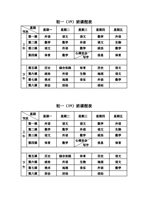 初一(19)课程表