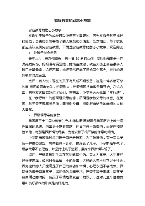 家庭教育的励志小故事