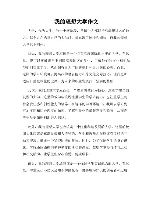 我的理想大学作文