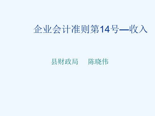 企业会计准则第14号收入培训课件