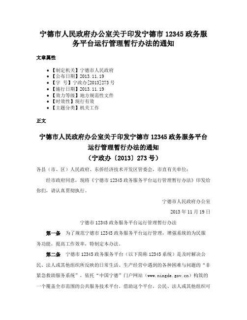 宁德市人民政府办公室关于印发宁德市12345政务服务平台运行管理暂行办法的通知