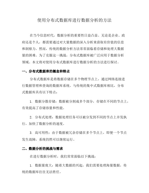 使用分布式数据库进行数据分析的方法(系列四)