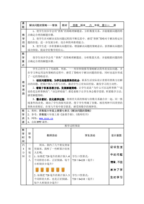 小学六年级上册《解决问题的策略-替换》教学设计