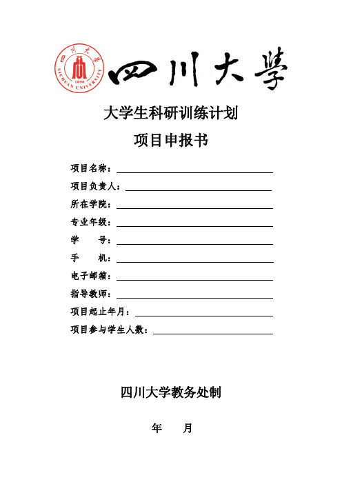 大学生科研训练计划