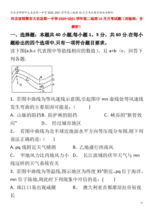 邯郸市大名县第一中学2020_2021学年高二地理10月月考试题实验班含解析