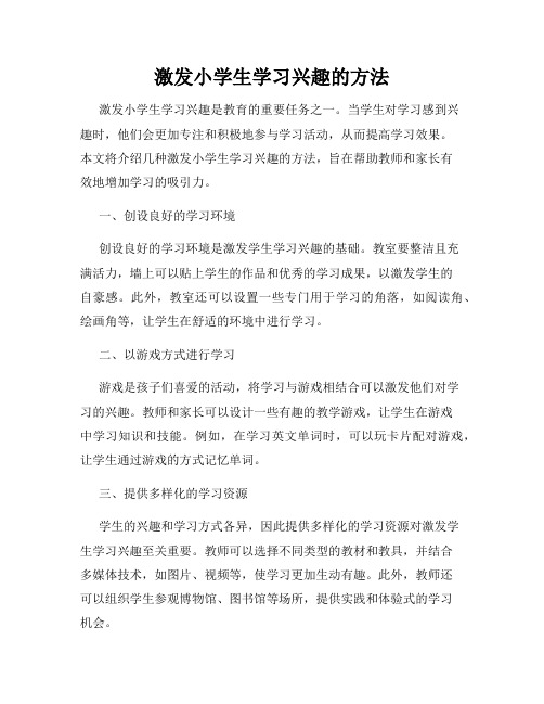 激发小学生学习兴趣的方法