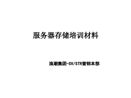 浪潮存储精品PPT课件