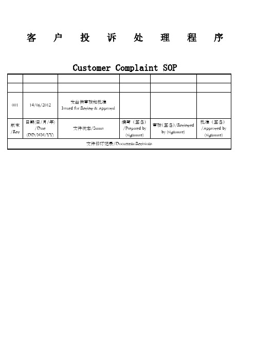 客户投诉处理规程中英文版CustomerComplaintGuideline