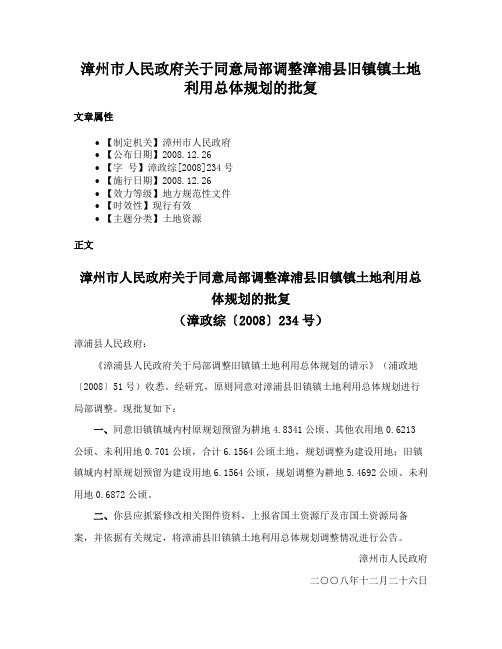 漳州市人民政府关于同意局部调整漳浦县旧镇镇土地利用总体规划的批复