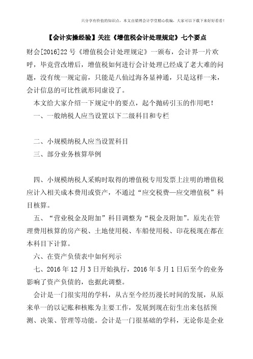 【会计实操经验】关注《增值税会计处理规定》七个要点