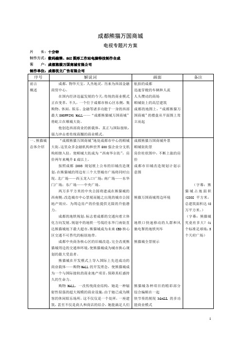 成都熊猫万国商城电视专题片分镜头脚本