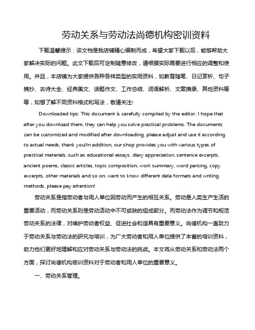 劳动关系与劳动法尚德机构密训资料