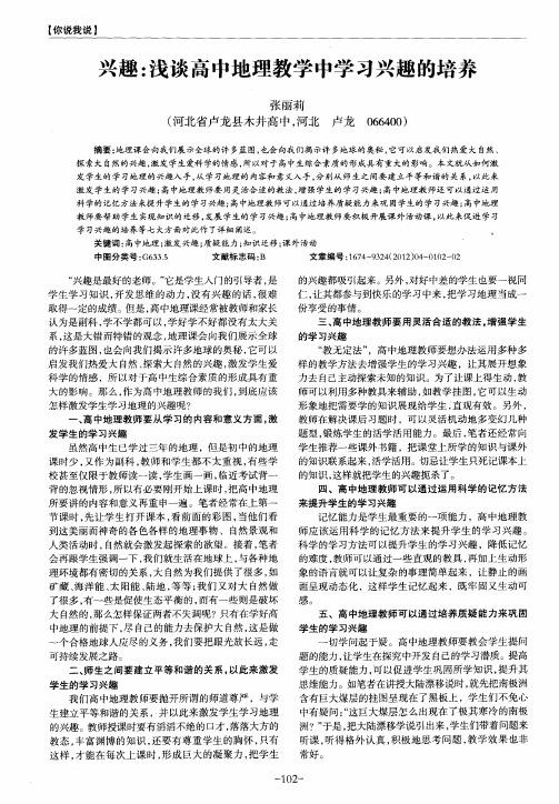 兴趣：浅谈高中地理教学中学习兴趣的培养