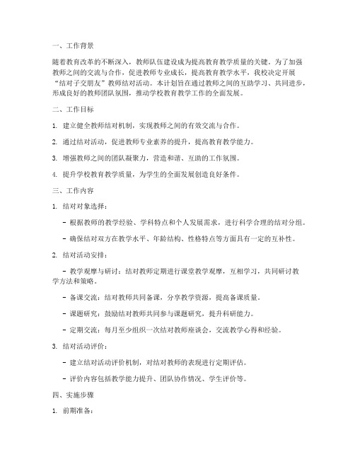 结对子交朋友教师工作计划