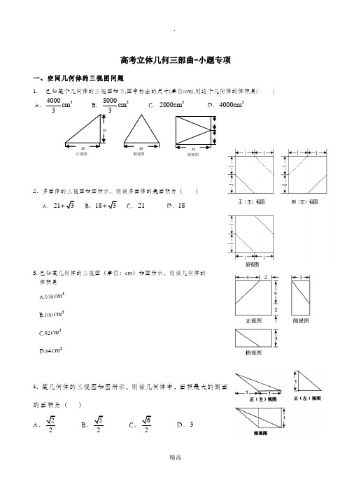 高考立体几何复习三部曲—小题题型总结