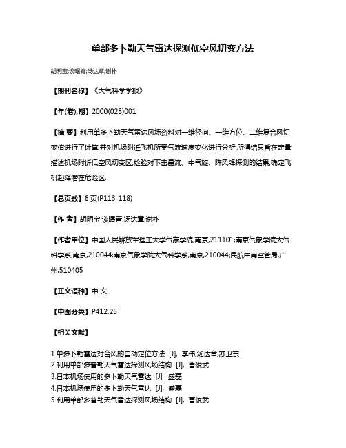 单部多卜勒天气雷达探测低空风切变方法