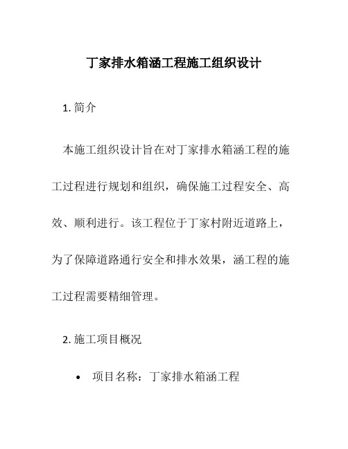 丁家排水箱涵工程施工组织设计