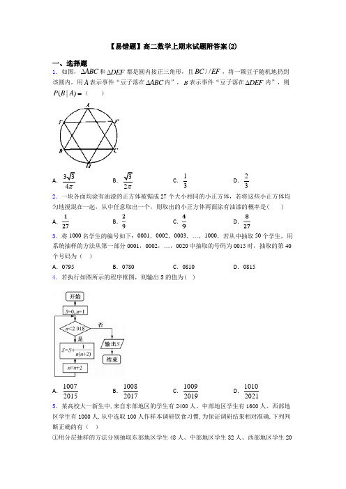 【易错题】高二数学上期末试题附答案(2)