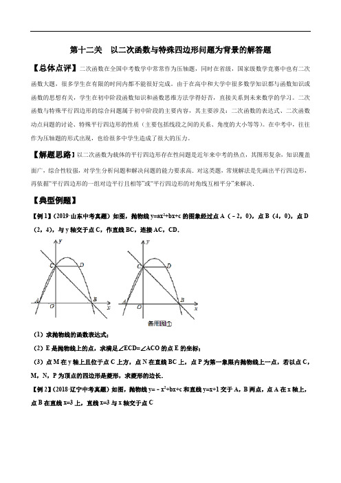 第12关 以二次函数与特殊四边形问题为背景的解答题(原卷版)