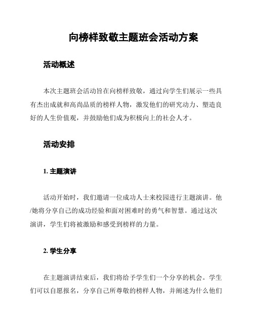 向榜样致敬主题班会活动方案