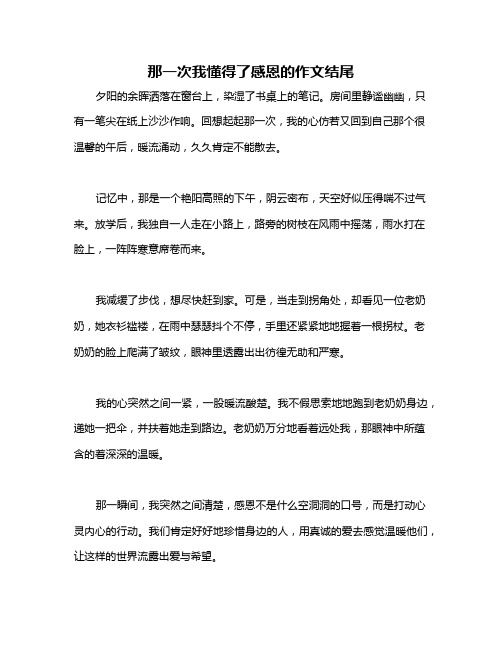 那一次我懂得了感恩的作文结尾