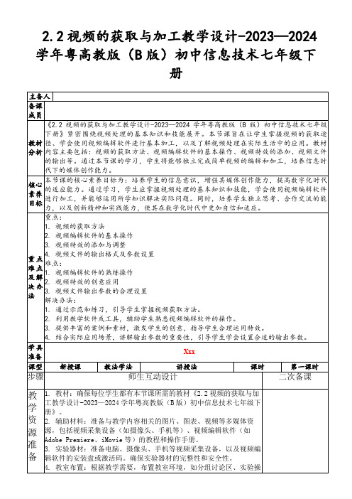 2.2视频的获取与加工教学设计-2023—2024学年粤高教版(B版)初中信息技术七年级下册