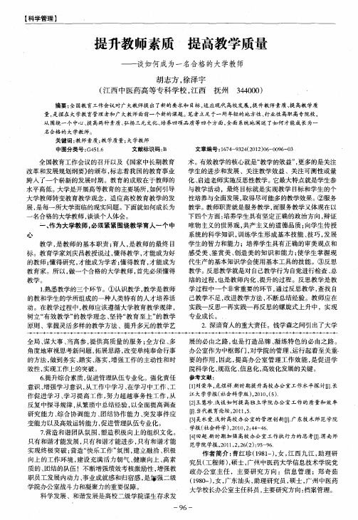 提升教师素质 提高教学质量——谈如何成为一名合格的大学教师