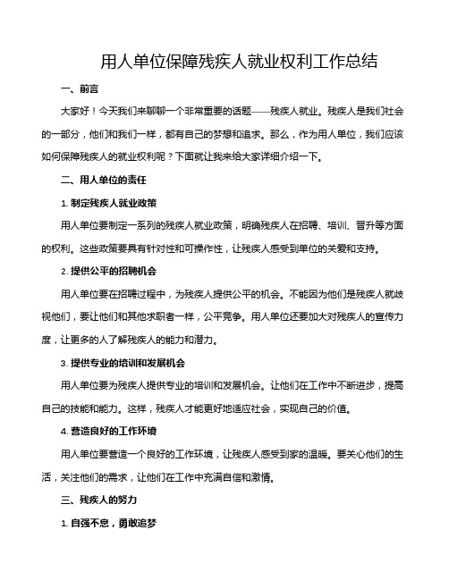 用人单位保障残疾人就业权利工作总结