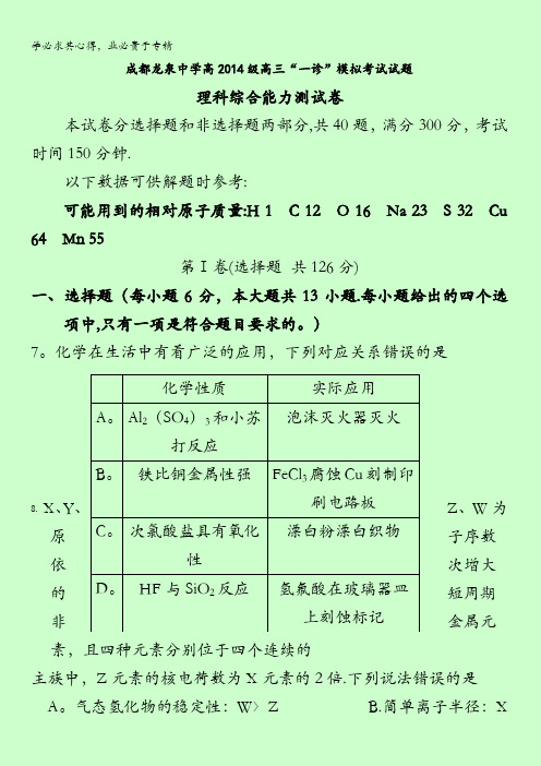 四川省成都市龙泉中学校2017届高三“一诊”模拟考试理科综合化学试题 含答案