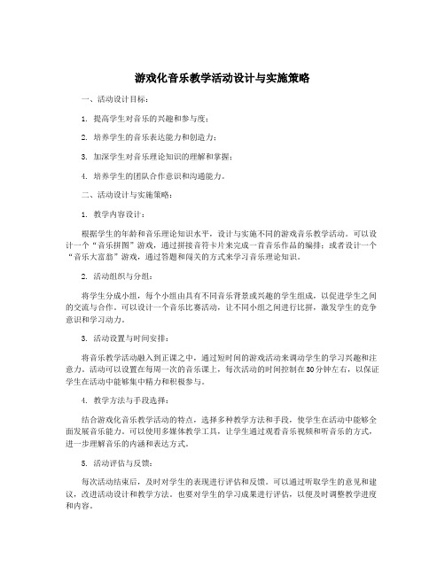 游戏化音乐教学活动设计与实施策略