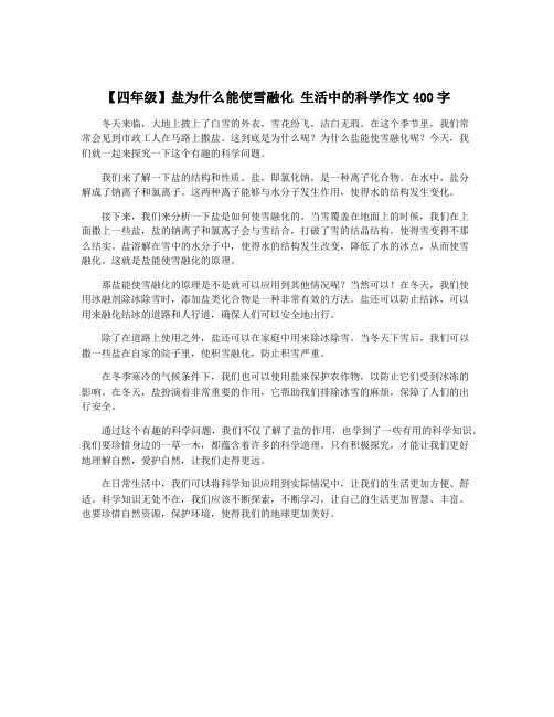 【四年级】盐为什么能使雪融化 生活中的科学作文400字