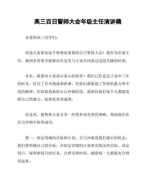 高三百日誓师大会年级主任演讲稿