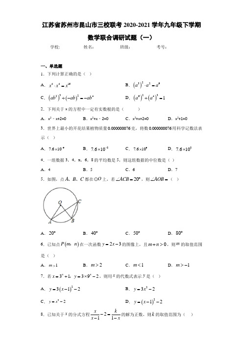 江苏省苏州市昆山市三校联考2020-2021学年九年级下学期数学联合调研试题(一)