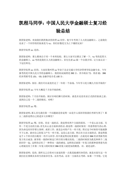 凯程马同学：中国人民大学金融硕士复习经验总结