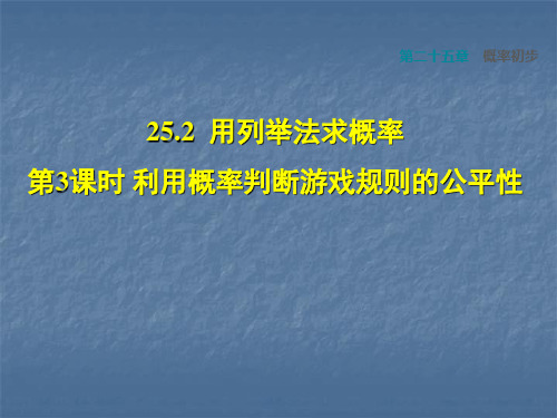 人教版九年级上册课件：第25章概率初步25.2.3利用概率判断游戏规则的公平性(共21张PPT)