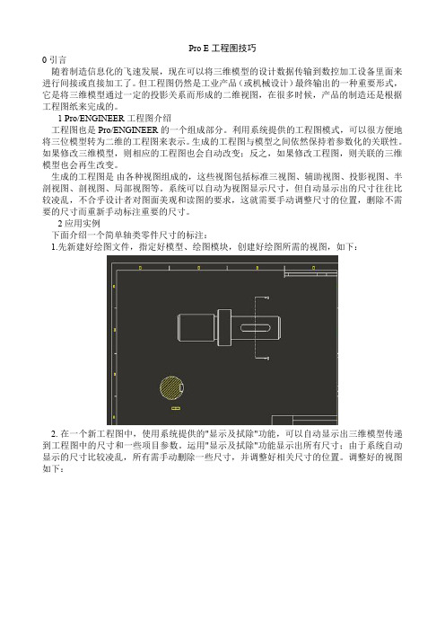 Pro E工程图技巧