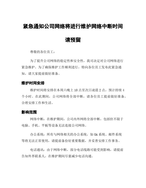 紧急通知公司网络将进行维护网络中断时间请预留