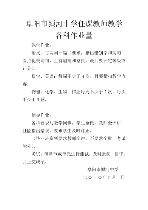 阜阳市颍河中学任课教师教学各科作业量