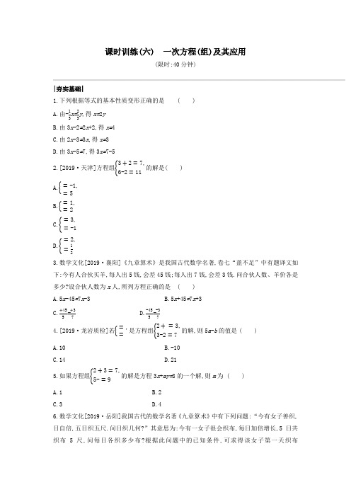 (福建专版)2020年中考数学复习第二单元方程(组)与不等式(组)课时训练06一次方程(组)及其应用