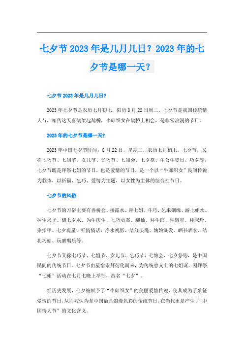 七夕节2023年是几月几日？2023年的七夕节是哪一天？