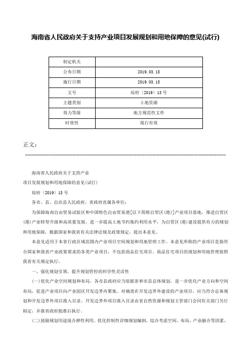 海南省人民政府关于支持产业项目发展规划和用地保障的意见(试行)-琼府〔2019〕13号