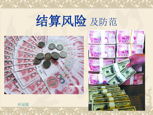 结算风险.ppt